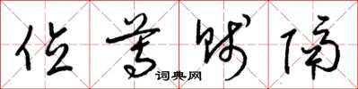 梁锦英位尊贱隔草书怎么写