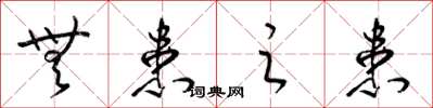 梁锦英无患之患草书怎么写