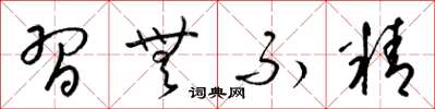 梁锦英习无不精草书怎么写