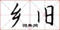 钱沛云乡旧行书怎么写
