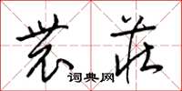 梁锦英农庄草书怎么写