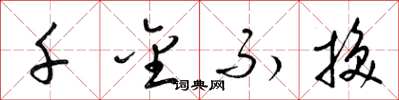 梁锦英千金不换草书怎么写