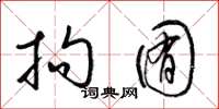梁锦英拘囿草书怎么写