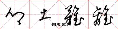 梁锦英乡土难离草书怎么写