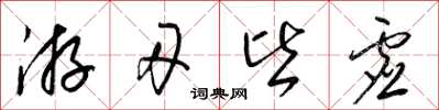 梁锦英游刃皆虚草书怎么写