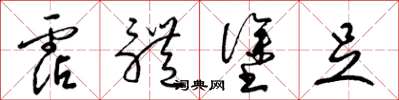 梁锦英霑體塗足草书怎么写