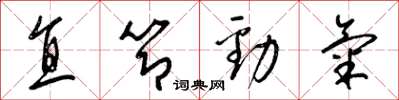 梁锦英直节劲气草书怎么写