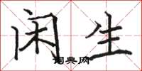 骆恒光闲生楷书怎么写