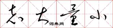 梁锦英志大量小草书怎么写