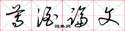 梁锦英尊酒论文草书怎么写