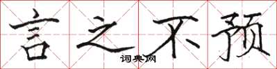 骆恒光言之不预楷书怎么写