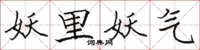 骆恒光妖里妖气楷书怎么写