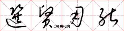 梁锦英选贤用能草书怎么写