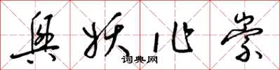 梁锦英兴妖作崇草书怎么写