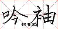 骆恒光吟袖楷书怎么写