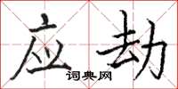 骆恒光应劫楷书怎么写