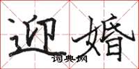 骆恒光迎婚楷书怎么写