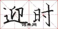 骆恒光迎时楷书怎么写