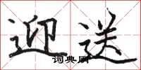骆恒光迎送楷书怎么写