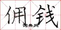 骆恒光佣钱楷书怎么写