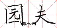 骆恒光园夫楷书怎么写