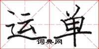 骆恒光运单楷书怎么写