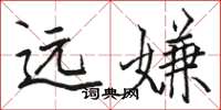 骆恒光远嫌楷书怎么写