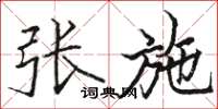 骆恒光张施楷书怎么写