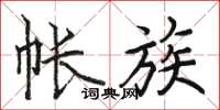 骆恒光帐族楷书怎么写