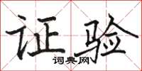 骆恒光证验楷书怎么写