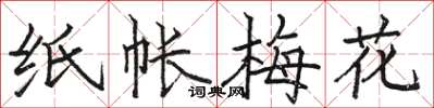 骆恒光纸帐梅花楷书怎么写