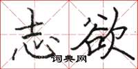 骆恒光志欲楷书怎么写