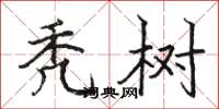 骆恒光秃树楷书怎么写