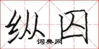 骆恒光纵囚楷书怎么写