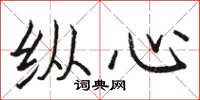 骆恒光纵心楷书怎么写