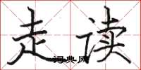 骆恒光走读楷书怎么写