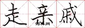 骆恒光走亲戚楷书怎么写