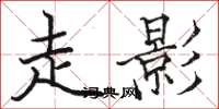 骆恒光走影楷书怎么写