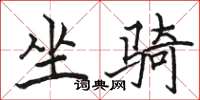 骆恒光坐骑楷书怎么写