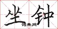 骆恒光坐钟楷书怎么写
