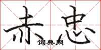 骆恒光赤忠楷书怎么写