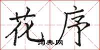 骆恒光花序楷书怎么写
