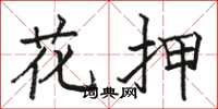 骆恒光花押楷书怎么写