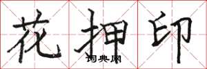 骆恒光花押印楷书怎么写