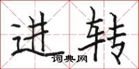 骆恒光进转楷书怎么写
