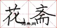 骆恒光花斋楷书怎么写
