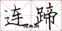 骆恒光连蹄楷书怎么写