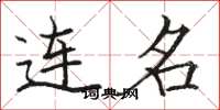 骆恒光连名楷书怎么写