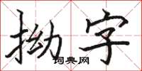 骆恒光拗字楷书怎么写