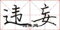 骆恒光违妄楷书怎么写